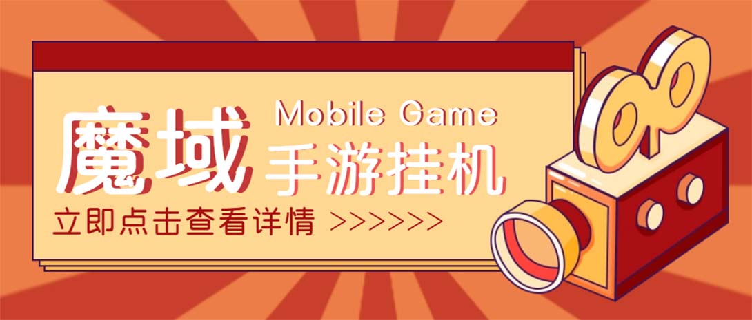 （4841期）【自动挂机】外面收费1580魔域手游挂机项目，号称单窗口10+【脚本+教程】-创奇社