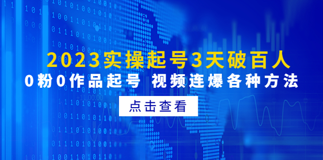 （4816期）2023实操起号3天破百人，0粉0作品起号 视频连爆各种方法(无中创水印)-创奇社 - AI前沿·副业变现·资源教程！