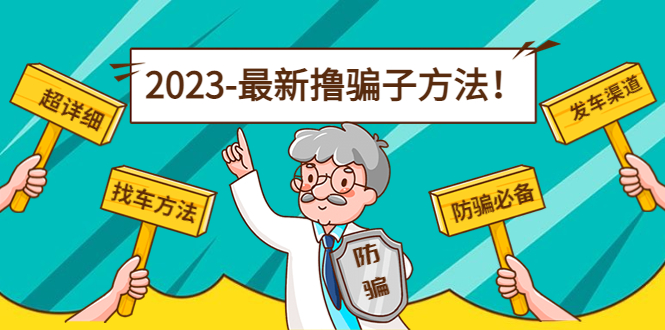 （4798期）最新反撸骗子方法日赚200+【16个找车方法+发车渠道】视频+文档(2月16更新)-创奇社