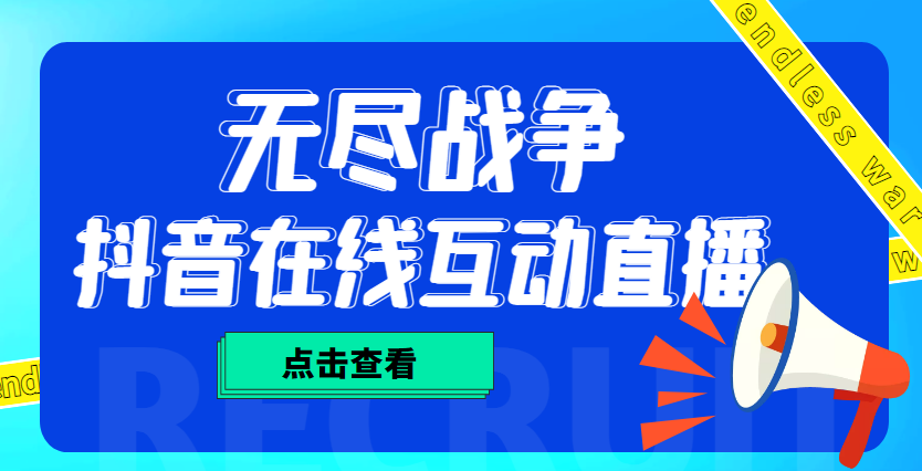 （4761期）外面收费1980抖音无尽战争直播项目 无需真人出镜 实时互动直播（软件+教程)-创奇社