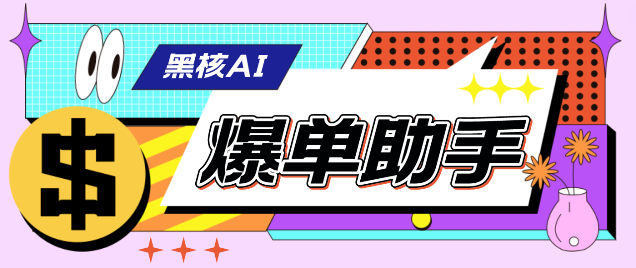 （4733期）【高端精品】外面收费998的黑核AI爆单助手，直播场控必备【永久版脚本】-创奇社