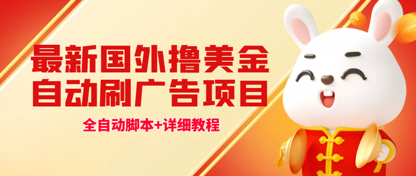 （4717期）最新国外撸美金，自动挂机刷广告项目，单窗口2-5美金【详细教程+软件】-创奇社