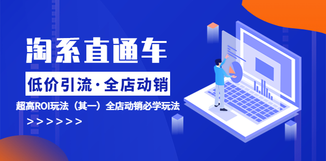 （5954期）淘系直通车《低价·引流 全店·动销》超高ROI玩法（其一）全店动销必学玩法-创奇社
