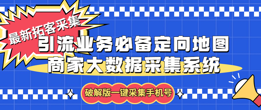 （5969期）拓客引流业务必备定向地图商家大数据采集系统，一键采集【软件+教程】-创奇社