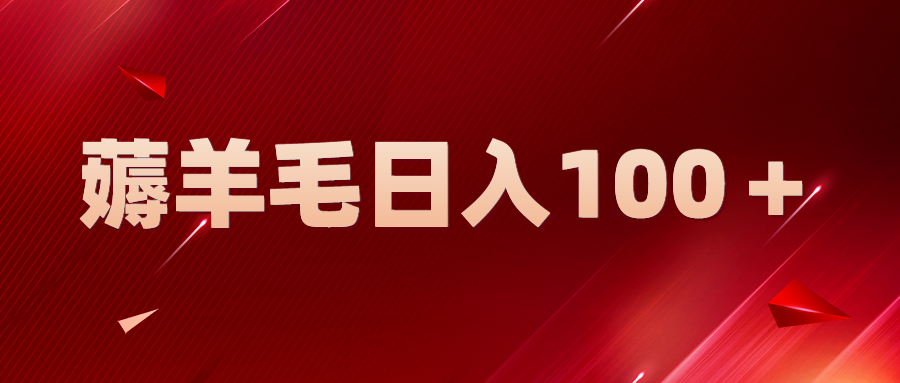 （5981期）新平台零撸薅羊毛，一天躺赚100＋，无脑复制粘贴-创奇社