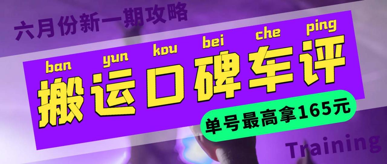 （5997期）搬运口碑车评 单号最高拿165元现金红包+新一期攻略多号多撸(教程+洗稿插件)-创奇社