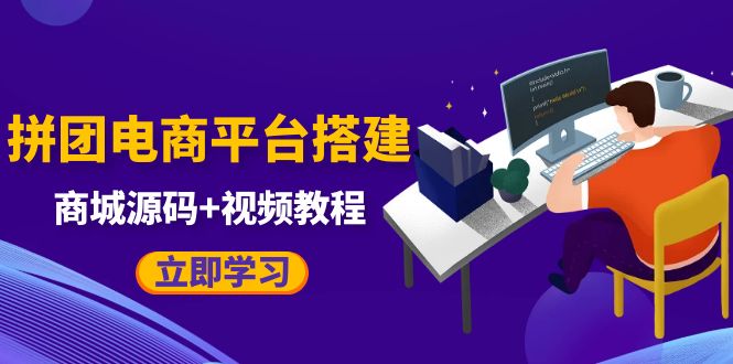 （5577期）自己搭建电商商城可以卖任何产品，属于自己的拼团电商平台【源码+教程】-创奇社 - AI前沿·副业变现·资源教程！