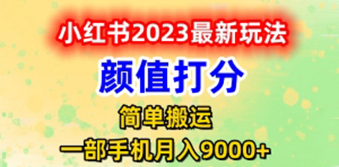 （6087期）最新小红书颜值打分玩法，日入300+闭环玩法-创奇社