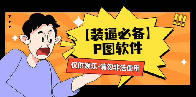 （4518期）【装逼必备】P图软件，余额转账随便改（仅供娱乐）请勿非法使用-创奇社