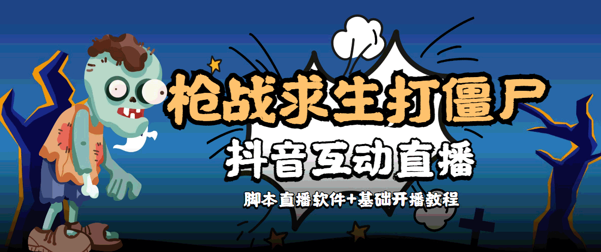 （4292期）【互动直播】外面收费1980的打僵尸游戏互动直播 支持抖音【全套脚本+教程】-创奇社