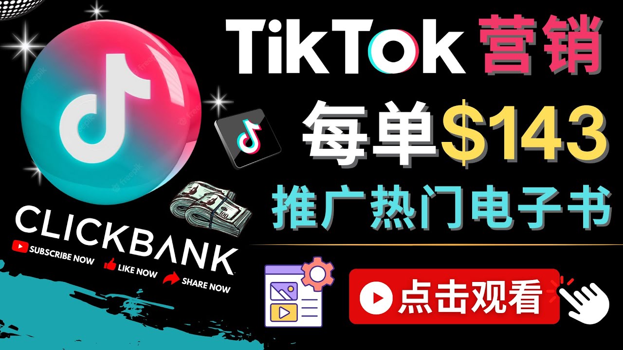 （4494期）Tiktok推广Clickbank虚拟商品-热门电子书，每单赚143美元-，流量变现技巧-创奇社