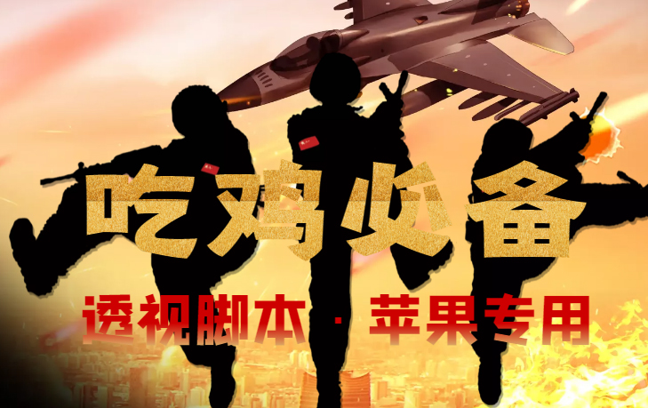 （4280期）【吃鸡必备】和平透视脚本，已稳定四个赛季之久【苹果专用版】-创奇社