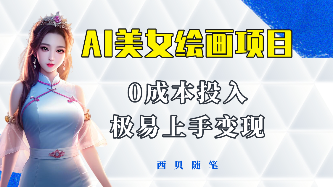 （5944期）今年最火的AI美女绘画项目 保姆级教程分享 多重变现方式 让小白轻松上手-创奇社 - AI前沿·副业变现·资源教程！