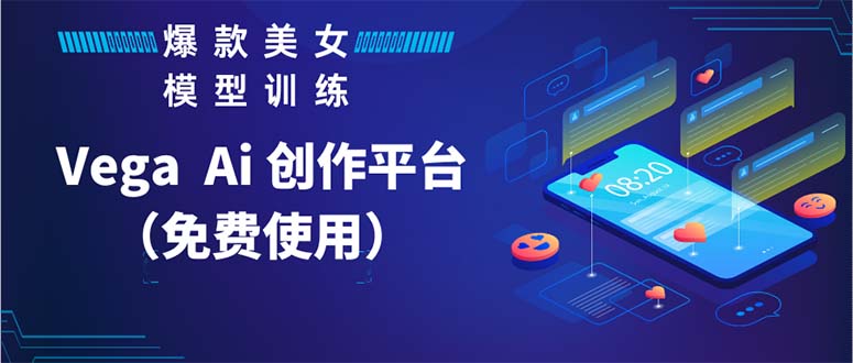 （5958期）Vega AI 创作平台，手把手教你制作爆款美女模型视频HH-创奇社