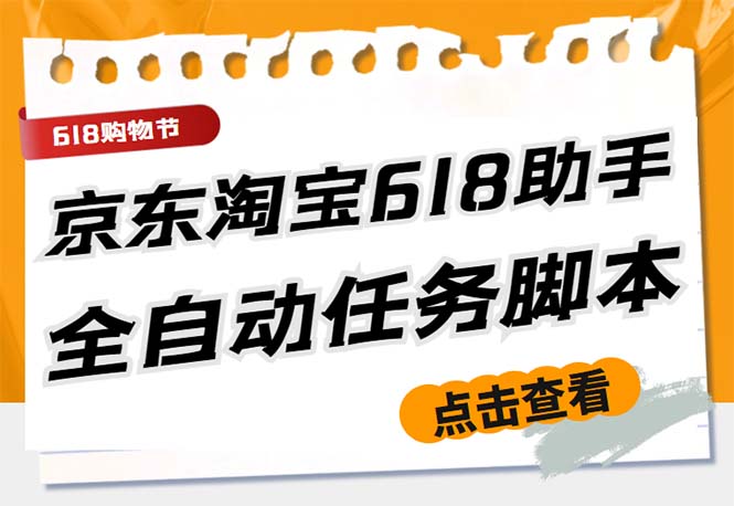 （5986期）最新618京东淘宝全民拆快递全自动任务助手，一键完成任务【软件+操作教程】-创奇社