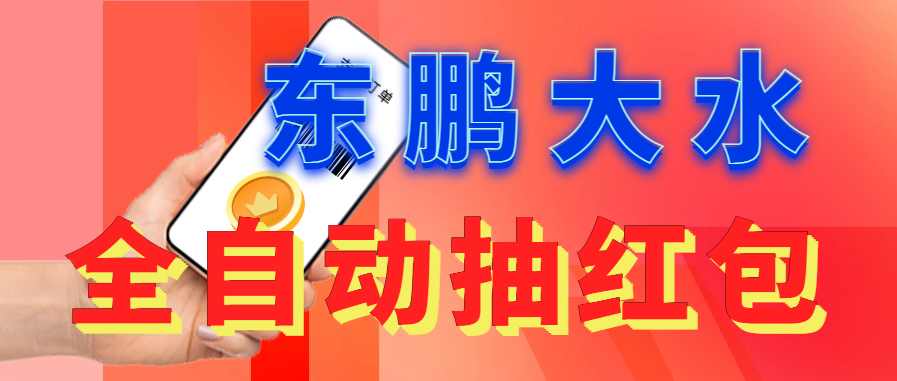 （6002期）东鹏_全自动抽红包软件+详细使用教程！-创奇社