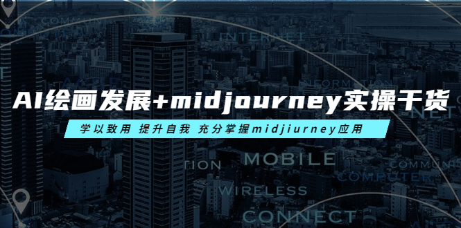 （6059期）AI绘画发展+midjourney实操干货 学以致用 提升自我 充分掌握midjiurney应用-创奇社