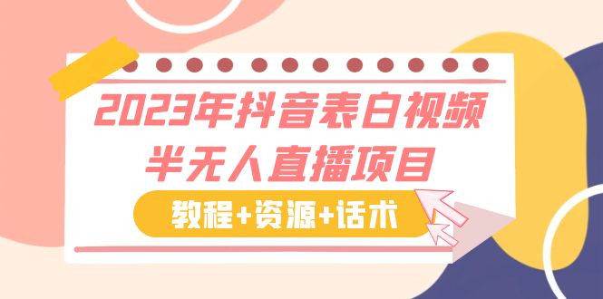 （6040期）2023年抖音表白视频半无人直播项目 一单赚19.9到39.9元（教程+资源+话术）-创奇社