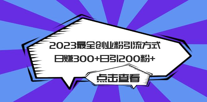 （6076期）2023最全创业粉引流方式日赚300+日引200粉+-创奇社