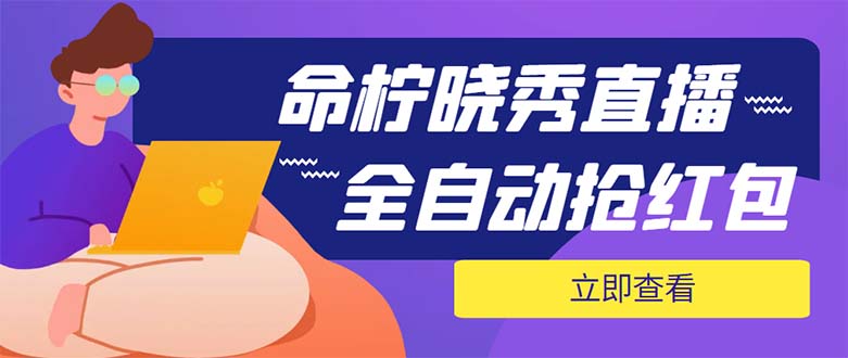 （5780期）外面收费1988的命柠晓秀全自动挂机抢红包项目，号称单设备一小时5-10元-创奇社