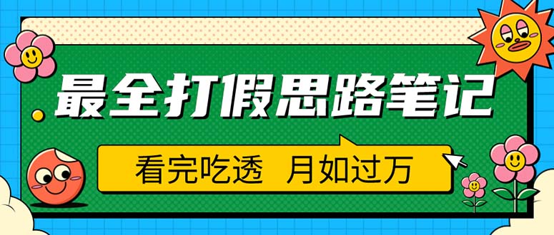 （5800期）职业打假人必看的全方位打假思路笔记，看完吃透可日入过万（仅揭秘）-创奇社