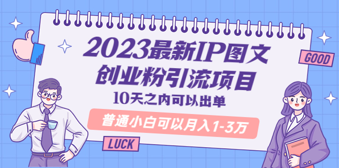 （5862期）2023最新IP图文创业粉引流项目，10天之内可以出单 普通小白可以月入1-3万-创奇社