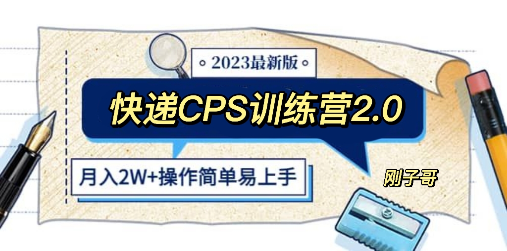（5848期）快递CPS 陪跑训练营2.0：月入2万的正规蓝海项目-创奇社