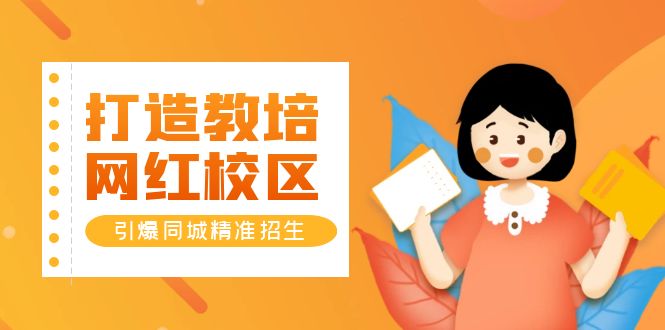 （5916期）打造教培/网红/校区，引爆同城精准招生【四类视频实操模板】-创奇社