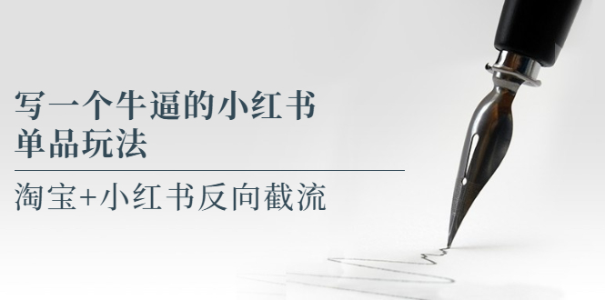 （5941期）写一个牛逼的小红书单品玩法，淘宝+小红书反向截流！【某公众号付费文章】-创奇社