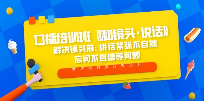 （5113期）口播培训班《和镜头·说话》 解决镜头前:讲话紧张不自然 忘词不自信等问题-创奇社