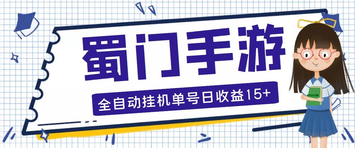 （5111期）蜀门手游全自动挂机项目，单号日收益15+可无限放大【脚本+教程】-创奇社
