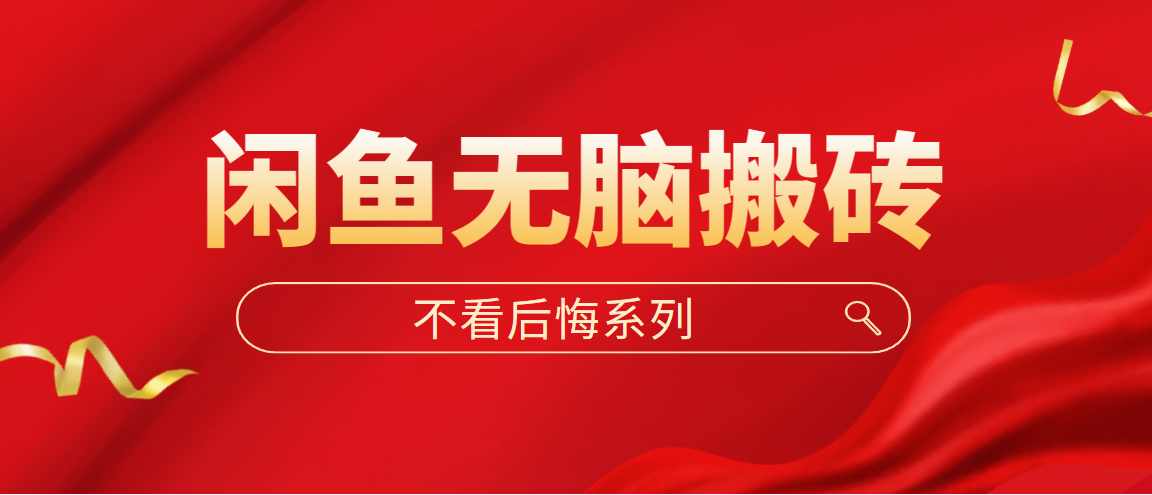 （5056期）闲鱼无脑搬砖，单账号月入500+多号多鲁！-创奇社