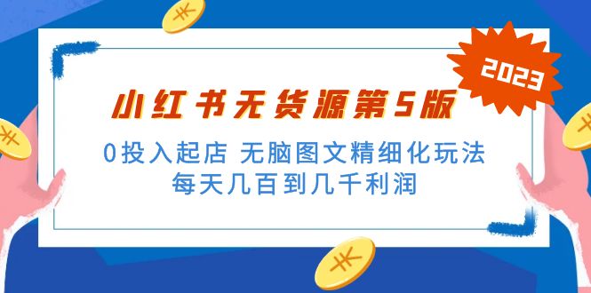 （5034期）绅白不白小红书无货源第5版 0投入起店 无脑图文精细化玩法 日入几百到几千-创奇社