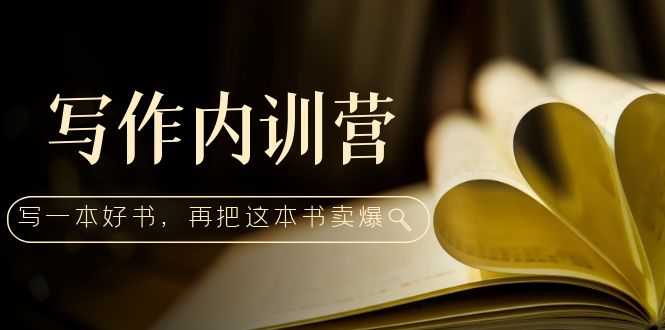 （5014期）写作内训营：百万级大佬教你如何写一本好书，再把这本书卖爆！-创奇社