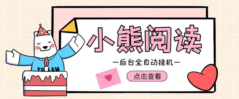 （4985期）小熊阅读全自动挂机项目，后台挂机运行，单号日入5-10+【软件+操作教程】-创奇社