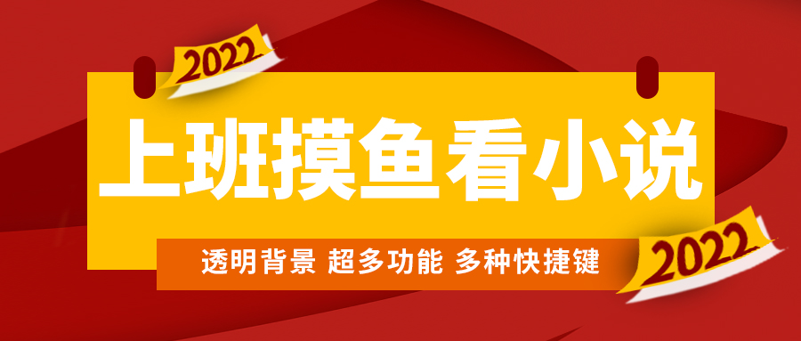 （4555期）上班摸鱼必备看小说神器，调整背景和字体，一键隐藏窗口-创奇社
