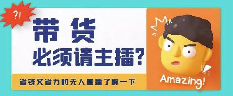 （4312期）淘宝无人直播带货0基础教程，手把手教你无人直播，省钱又省力-创奇社