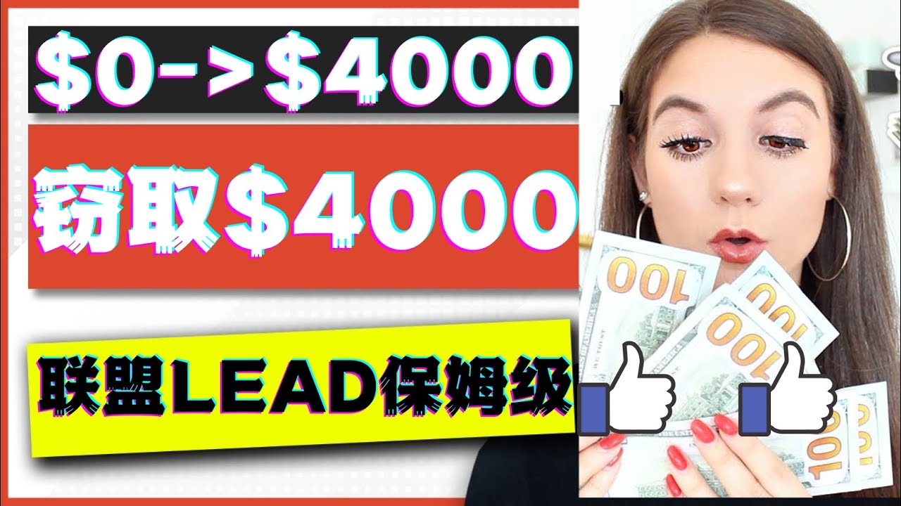 （4306期）2023国外联盟项目实操保姆级教程：月入4000美元，适合初学者！-创奇社