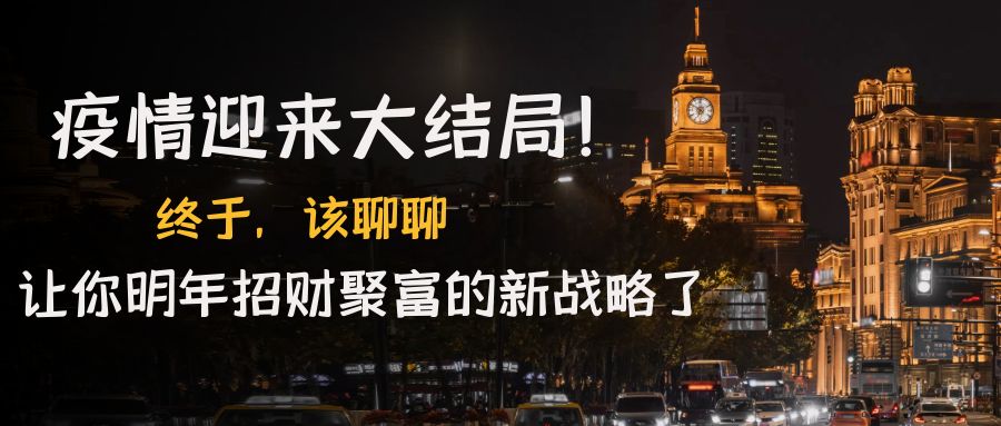 （4507期）某付费文章《疫情迎来大结局！终于，该聊聊让你明年招财聚富的新战略了》-创奇社