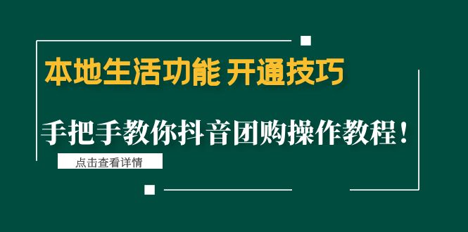 （4492期）本地生活功能 开通技巧：手把手教你抖音团购操作教程！-创奇社