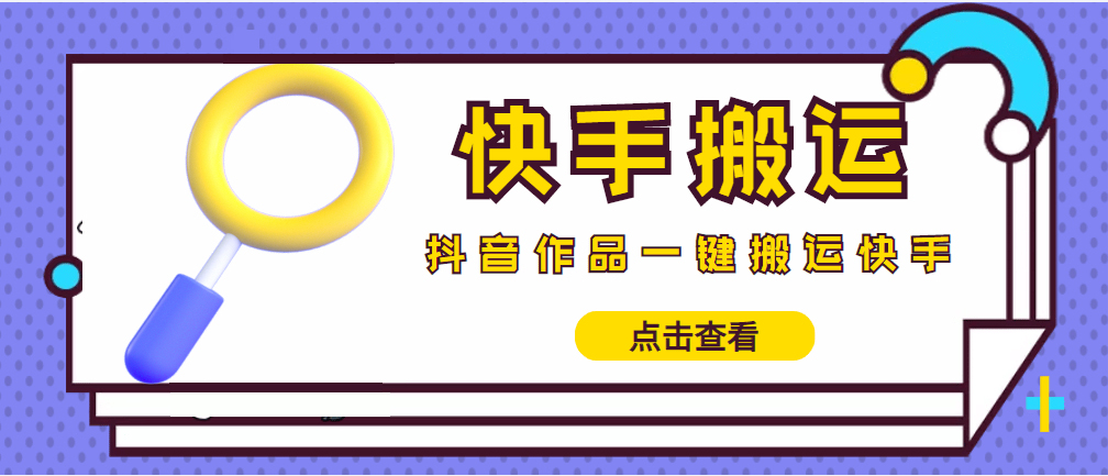 （4465期）【搬运必备】最新快手搬运抖音作品 实时监控一键搬运轻松原创 (永久版脚本)-创奇社