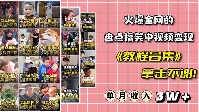 （6346期）火爆抖音的搞笑盘点中视频项目 （附全套素材包+工具礼包）-创奇社