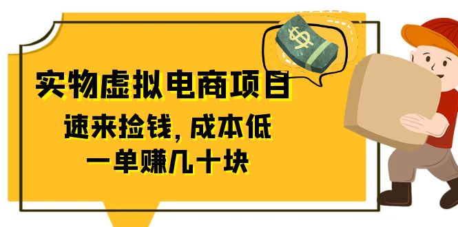 （6371期）东哲日记：全网首创实物虚拟电商项目，速来捡钱，成本低，一单赚几十块！-创奇社