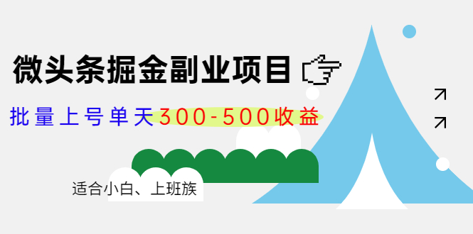 （4081期）微头条掘金副业项目第4期：批量上号单天300-500收益，适合小白、上班族-创奇社