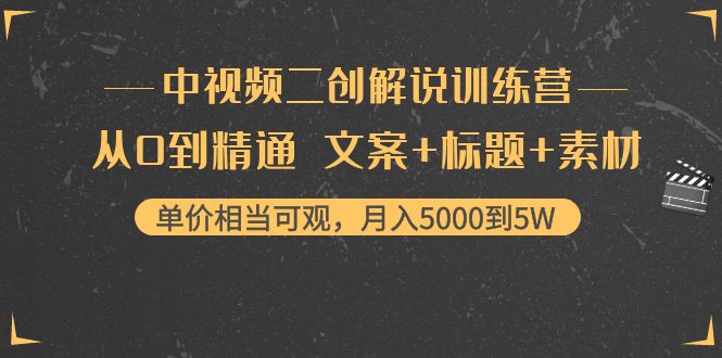 （4057期）中视频二创解说训练营：从0到精通 文案+标题+素材、月入5000到5W-创奇社