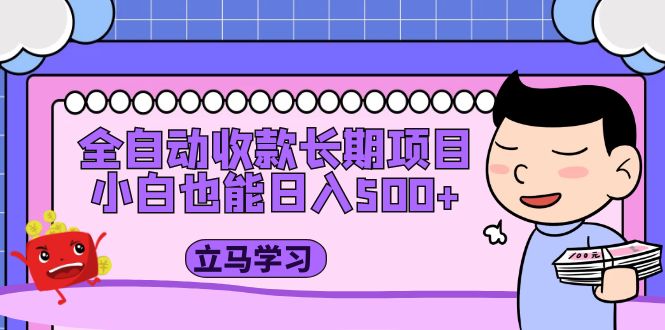 （5177期）全自动收款长期项目，小白也能日入500+（资料教程+素材）-创奇社