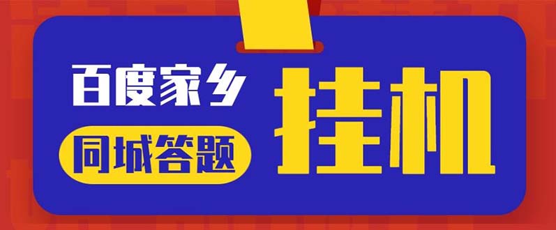 （5007期）最新百度宝藏家乡问答项目，单号每日约8+，挂1小时即可【脚本+操作教程】-创奇社