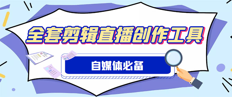 （4956期）外面收费988的自媒体必备全套工具，一个软件全都有了【永久软件+详细教程】-创奇社
