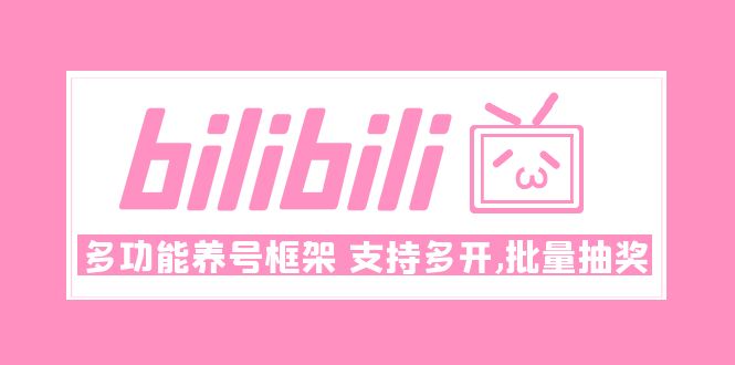 （4919期）Bilibili多功能养号框架，支持多开，批量抽奖！!-创奇社