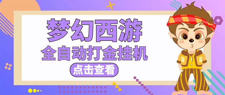 （5021期）最新外面收费1680梦幻西游手游起号打金项目，一个号8块左右【软件+教程】-创奇社